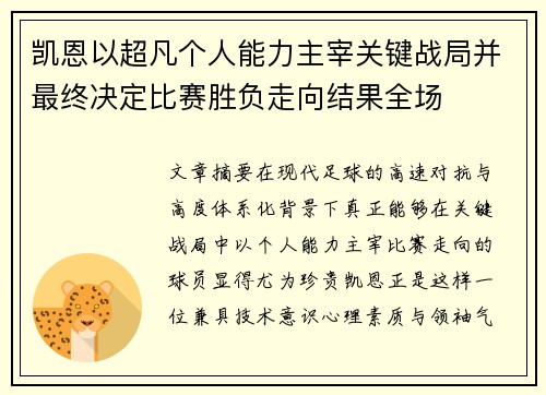 凯恩以超凡个人能力主宰关键战局并最终决定比赛胜负走向结果全场