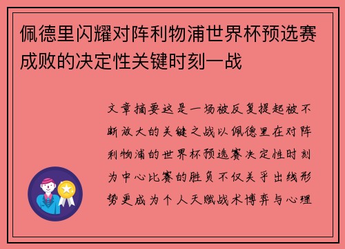 佩德里闪耀对阵利物浦世界杯预选赛成败的决定性关键时刻一战