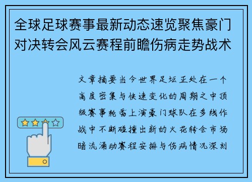 全球足球赛事最新动态速览聚焦豪门对决转会风云赛程前瞻伤病走势战术看点