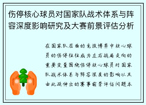 伤停核心球员对国家队战术体系与阵容深度影响研究及大赛前景评估分析
