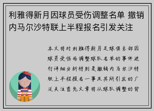 利雅得新月因球员受伤调整名单 撤销内马尔沙特联上半程报名引发关注