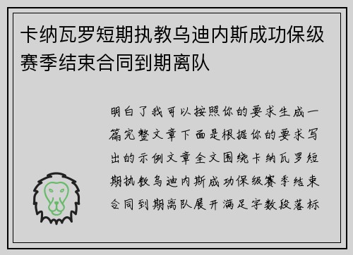 卡纳瓦罗短期执教乌迪内斯成功保级赛季结束合同到期离队