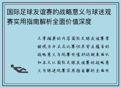 国际足球友谊赛的战略意义与球迷观赛实用指南解析全面价值深度