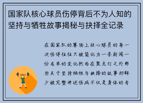 国家队核心球员伤停背后不为人知的坚持与牺牲故事揭秘与抉择全记录