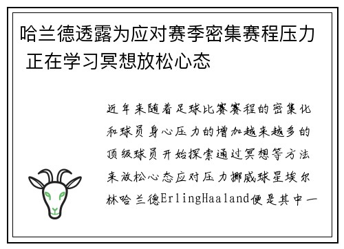哈兰德透露为应对赛季密集赛程压力 正在学习冥想放松心态