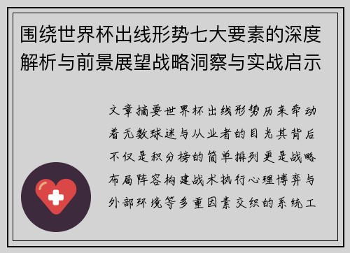 围绕世界杯出线形势七大要素的深度解析与前景展望战略洞察与实战启示