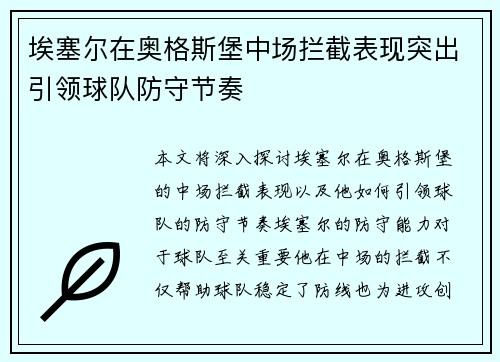 埃塞尔在奥格斯堡中场拦截表现突出引领球队防守节奏 埃塞尔在奥格斯堡中场拦截表现突出引领球队防守节奏