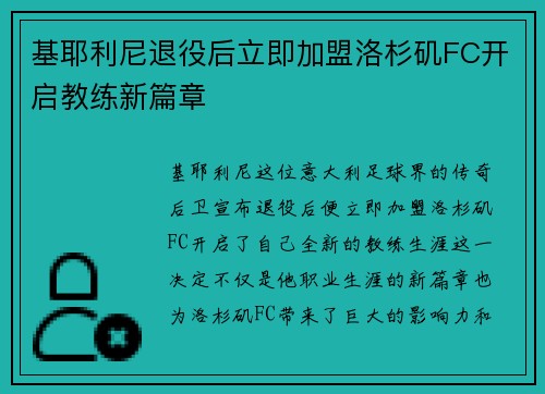 基耶利尼退役后立即加盟洛杉矶FC开启教练新篇章