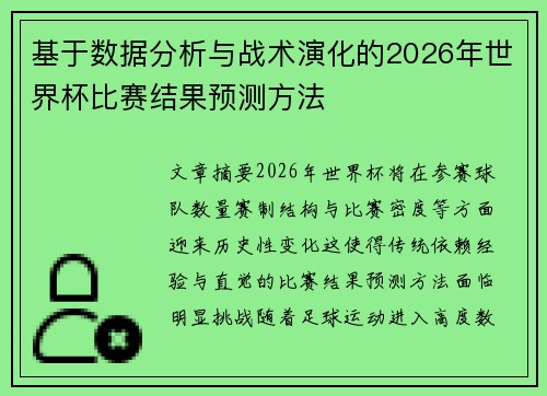 基于数据分析与战术演化的2026年世界杯比赛结果预测方法