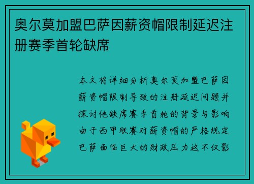 奥尔莫加盟巴萨因薪资帽限制延迟注册赛季首轮缺席