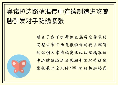 奥诺拉边路精准传中连续制造进攻威胁引发对手防线紧张