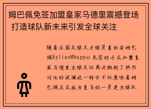 姆巴佩免签加盟皇家马德里震撼登场 打造球队新未来引发全球关注