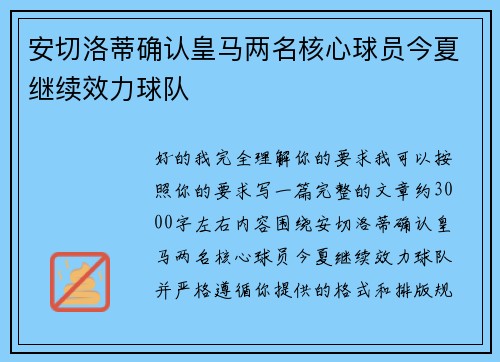 安切洛蒂确认皇马两名核心球员今夏继续效力球队 安切洛蒂确认皇马两名核心球员今夏继续效力球队