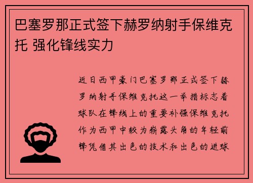 巴塞罗那正式签下赫罗纳射手保维克托 强化锋线实力