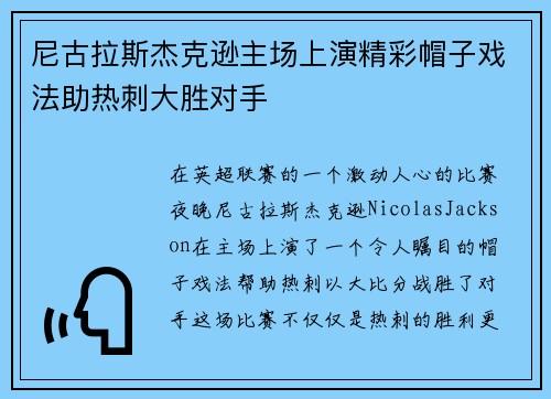 尼古拉斯杰克逊主场上演精彩帽子戏法助热刺大胜对手 尼古拉斯杰克逊主场上演精彩帽子戏法助热刺大胜对手