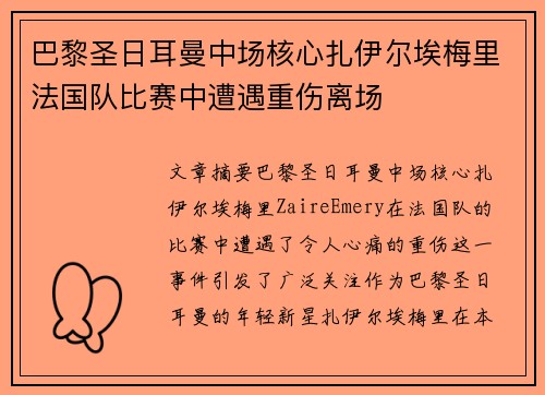 巴黎圣日耳曼中场核心扎伊尔埃梅里法国队比赛中遭遇重伤离场