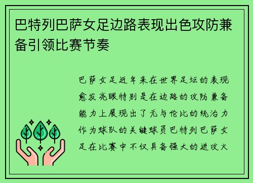 巴特列巴萨女足边路表现出色攻防兼备引领比赛节奏