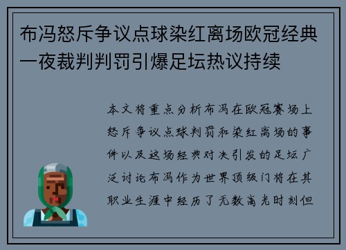 布冯怒斥争议点球染红离场欧冠经典一夜裁判判罚引爆足坛热议持续 布冯怒斥争议点球染红离场欧冠经典一夜裁判判罚引爆足坛热议持续