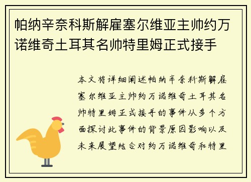 帕纳辛奈科斯解雇塞尔维亚主帅约万诺维奇土耳其名帅特里姆正式接手