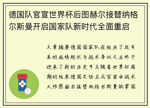 德国队官宣世界杯后图赫尔接替纳格尔斯曼开启国家队新时代全面重启