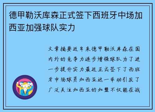 德甲勒沃库森正式签下西班牙中场加西亚加强球队实力