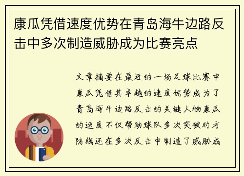 康瓜凭借速度优势在青岛海牛边路反击中多次制造威胁成为比赛亮点