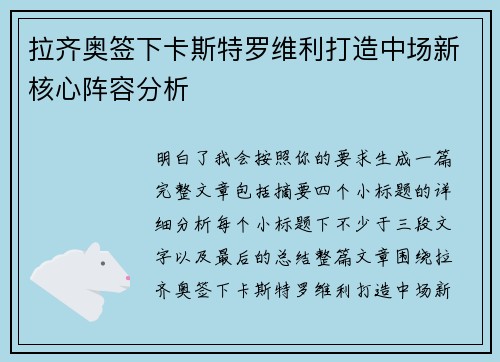 拉齐奥签下卡斯特罗维利打造中场新核心阵容分析 拉齐奥签下卡斯特罗维利打造中场新核心阵容分析
