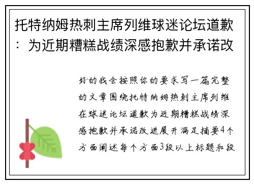 托特纳姆热刺主席列维球迷论坛道歉:为近期糟糕战绩深感抱歉并承诺改进 托特纳姆热刺主席列维球迷论坛道歉:为近期糟糕战绩深感抱歉并承诺改进