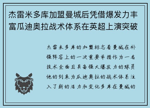 杰雷米多库加盟曼城后凭借爆发力丰富瓜迪奥拉战术体系在英超上演突破大戏
