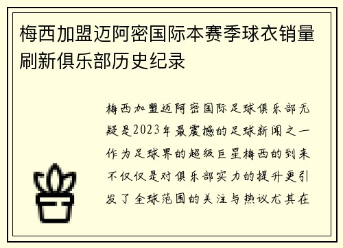 梅西加盟迈阿密国际本赛季球衣销量刷新俱乐部历史纪录