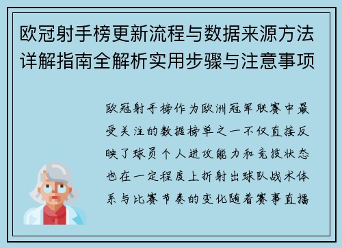 欧冠射手榜更新流程与数据来源方法详解指南全解析实用步骤与注意事项