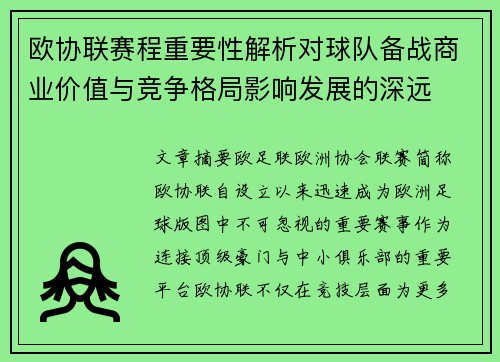 欧协联赛程重要性解析对球队备战商业价值与竞争格局影响发展的深远 欧协联赛程重要性解析对球队备战商业价值与竞争格局影响发展的深远