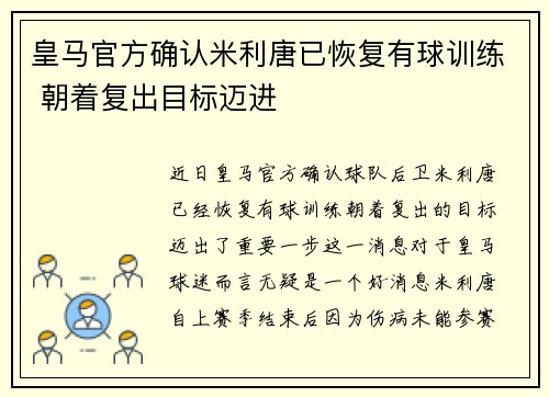 皇马官方确认米利唐已恢复有球训练 朝着复出目标迈进