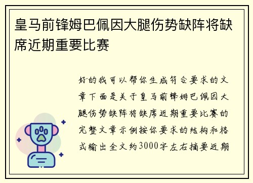 皇马前锋姆巴佩因大腿伤势缺阵将缺席近期重要比赛