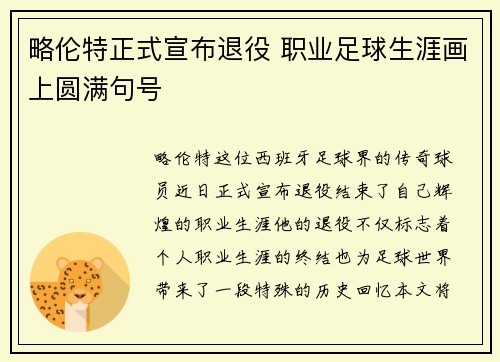 略伦特正式宣布退役 职业足球生涯画上圆满句号