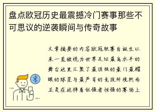 盘点欧冠历史最震撼冷门赛事那些不可思议的逆袭瞬间与传奇故事