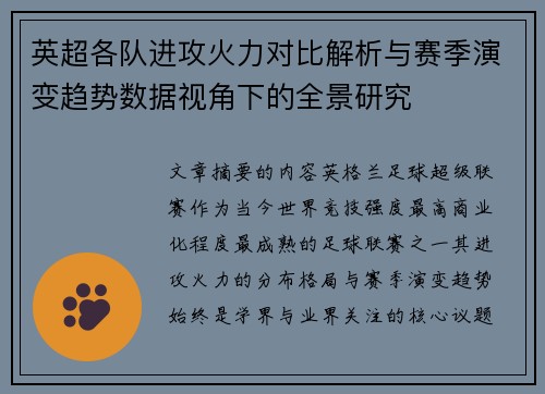 英超各队进攻火力对比解析与赛季演变趋势数据视角下的全景研究 英超各队进攻火力对比解析与赛季演变趋势数据视角下的全景研究