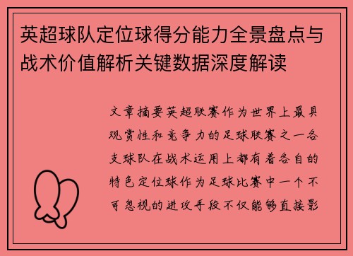 英超球队定位球得分能力全景盘点与战术价值解析关键数据深度解读