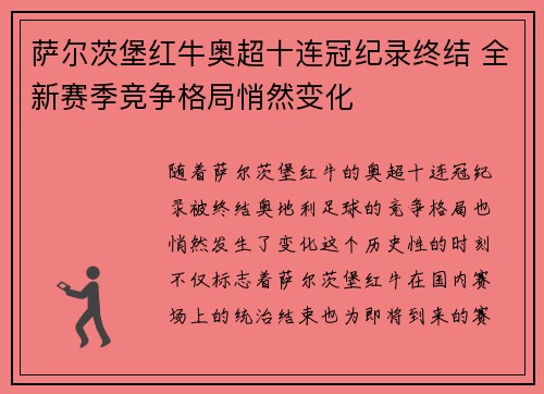 萨尔茨堡红牛奥超十连冠纪录终结 全新赛季竞争格局悄然变化 萨尔茨堡红牛奥超十连冠纪录终结 全新赛季竞争格局悄然变化