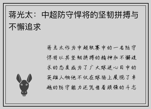 蒋光太:中超防守悍将的坚韧拼搏与不懈追求 蒋光太:中超防守悍将的坚韧拼搏与不懈追求