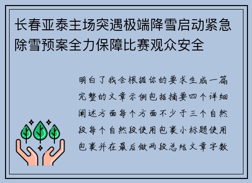 长春亚泰主场突遇极端降雪启动紧急除雪预案全力保障比赛观众安全 长春亚泰主场突遇极端降雪启动紧急除雪预案全力保障比赛观众安全