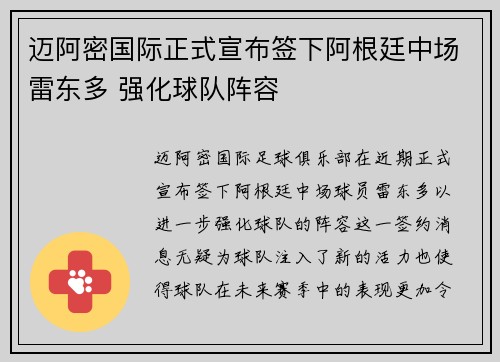 迈阿密国际正式宣布签下阿根廷中场雷东多 强化球队阵容 迈阿密国际正式宣布签下阿根廷中场雷东多 强化球队阵容