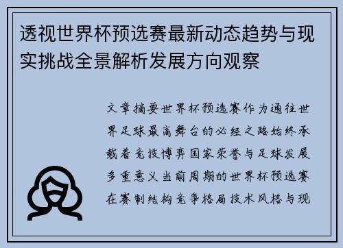 透视世界杯预选赛最新动态趋势与现实挑战全景解析发展方向观察 透视世界杯预选赛最新动态趋势与现实挑战全景解析发展方向观察