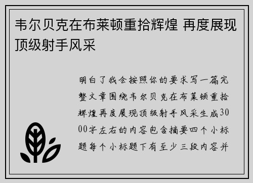 韦尔贝克在布莱顿重拾辉煌 再度展现顶级射手风采 韦尔贝克在布莱顿重拾辉煌 再度展现顶级射手风采