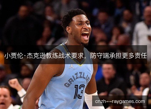 小贾伦·杰克逊教练战术要求，防守端承担更多责任