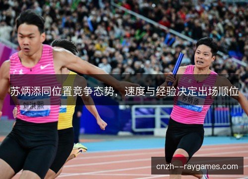 苏炳添同位置竞争态势，速度与经验决定出场顺位