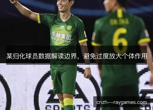 某归化球员数据解读边界，避免过度放大个体作用