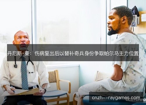 丹尼斯·曼：伤病复出后以替补奇兵身份争取帕尔马主力位置