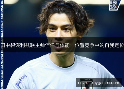 田中碧谈利兹联主帅信任与体能：位置竞争中的自我定位