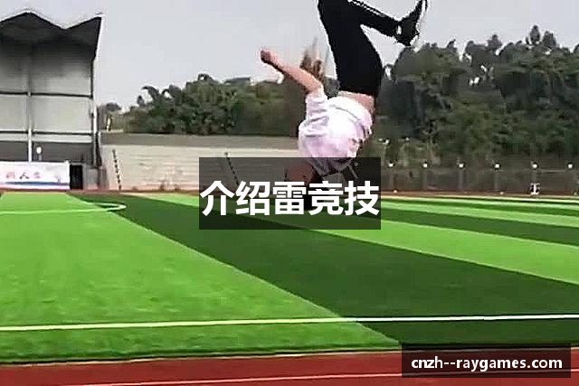 介绍雷竞技
